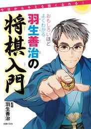 電子版 羽生善治 はじめての子ども将棋 まんがイラストでよくわかる 羽生善治 公益社団法人日本将棋連盟 漫画全巻ドットコム