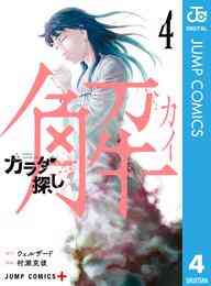 電子版 カラダ探し 解 2 ウェルザード 村瀬克俊 漫画全巻ドットコム