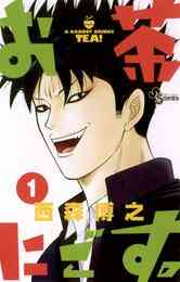 マンガ 電子書籍 お茶にごす。 の表紙画像