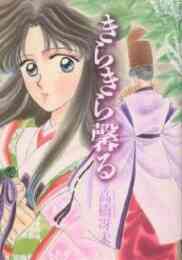 漫画 新品 きらきら馨る の表紙画像