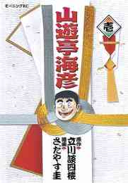 マンガ 電子書籍 山遊亭海彦 の表紙画像