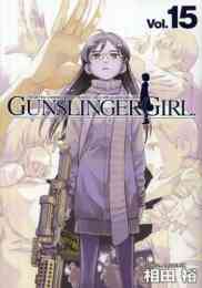 漫画 単行本 GUNSLINGER GIRL ガンスリンガーガール の表紙画像