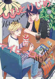 マンガ 新品 ひとりじめマイヒーロー の表紙画像