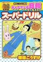 ギャグマンガ日和 1 15巻 全巻 漫画全巻ドットコム