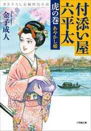 電子版 付添い屋 六平太 14 冊セット 最新刊まで 金子成人 漫画全巻ドットコム