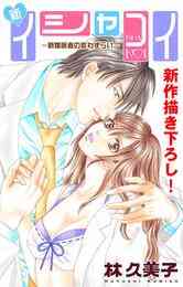 イシャコイ 医者の恋わずらい 1 6巻 全巻 漫画全巻ドットコム