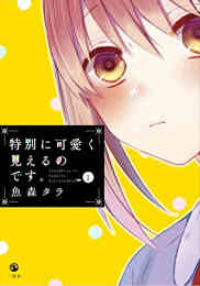 マンガ 単行本 特別に可愛く見えるのです。 の表紙画像