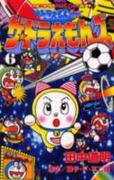 3doソフト まんが版友情伝説ザ ドラえもんズ 1巻 全巻 漫画全巻ドットコム