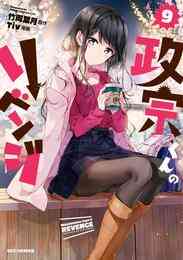 漫画 電子書籍 政宗くんのリベンジ: の表紙画像