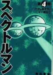スペクトルマン 冒険王 週刊少年チャンピオン版 1 5巻 全巻 漫画全巻ドットコム