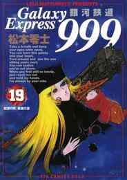 電子版 銀河鉄道999 21 冊セット全巻 松本零士 漫画全巻ドットコム