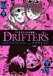 マンガ 電子書籍 アダチケイジ大全集　Ｔｈｅ　ＤＲＩＦＴＥＲＳ の表紙画像