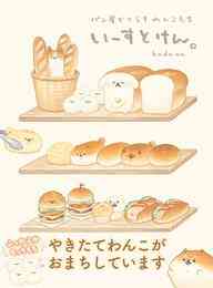 漫画 電子書籍 いーすとけん。パン屋でくらすわんこたち の表紙画像