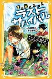 電子版 生き残りゲーム ラストサバイバル 12 冊セット 最新刊まで 大久保開 北野詠一 漫画全巻ドットコム