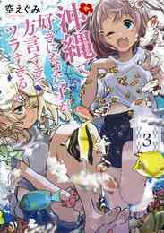 マンガ 電子書籍 沖縄で好きになった子が方言すぎてツラすぎる の表紙画像