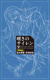 ライトノベル 女王と海賊の披露宴 海賊と女王の航宙記 全1冊 漫画全巻ドットコム