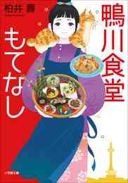 電子版 鴨川食堂 8 冊セット 最新刊まで 柏井壽 漫画全巻ドットコム