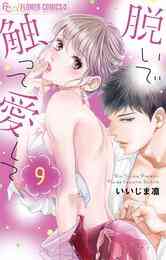 マンガ 電子書籍 脱いで触って愛して の表紙画像