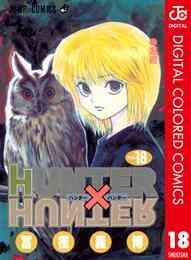 電子版 Hunter Hunter モノクロ版 36 冊セット 最新刊まで 冨樫義博 漫画全巻ドットコム