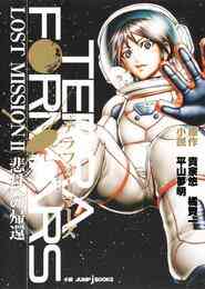 電子版 テラフォーマーズ Lost Mission 2 冊セット最新刊まで 貴家悠 橘賢一 平山夢明 漫画全巻ドットコム