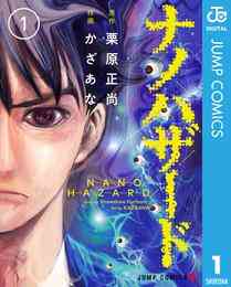 電子版 ナノハザード 3 冊セット全巻 栗原正尚 かざあな 漫画全巻ドットコム