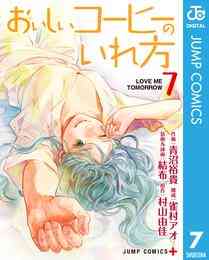 電子版 おいしいコーヒーのいれ方 8 冊セット 最新刊まで 青沼裕貴 雀村アオ 結布 村山由佳 漫画全巻ドットコム