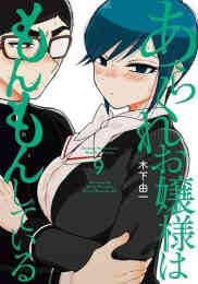漫画 単行本 あらくれお嬢様はもんもんしている の表紙画像