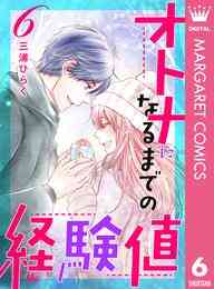 電子版 オトナになるまでの経験値 6 冊セット全巻 三浦ひらく 漫画全巻ドットコム