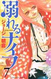 電子版 溺れるナイフ ２ ジョージ朝倉 漫画全巻ドットコム