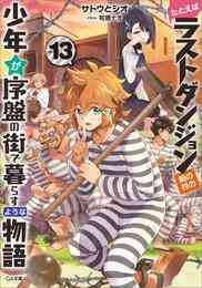 電子版 たとえばラストダンジョン前の村の少年が序盤の街で暮らすような物語 13 冊セット 最新刊まで サトウとシオ 和狸ナオ 漫画全巻ドットコム