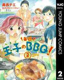 漫画 電子書籍 玉子の毎週BBQ！ の表紙画像