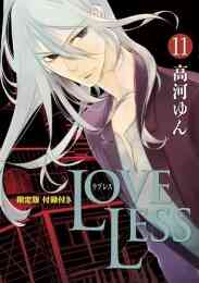 Loveless 1 13巻 最新刊 漫画全巻ドットコム