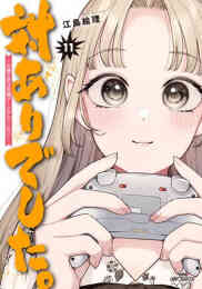 漫画 新品 対ありでした。 〜お嬢さまは格闘ゲームなんてしない〜 の表紙画像
