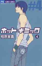 マンガ 電子書籍 ホットギミック の表紙画像