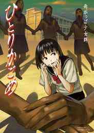 漫画 電子書籍 ひとりかごめ の表紙画像