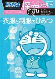 電子版 ドラえもん探究ワールド 9 冊セット 最新刊まで 藤子 ｆ 不二雄 藤子プロ 入交眞巳 漫画全巻ドットコム