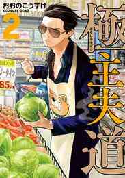 マンガ 電子書籍 極主夫道 の表紙画像