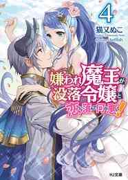 電子版 嫌われ魔王が没落令嬢と恋に落ちて何が悪い 4 冊セット 最新刊まで 猫又ぬこ ｔｅｆｆｉｓｈ 漫画全巻ドットコム