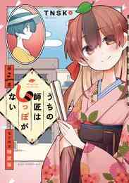 漫画 電子書籍 うちの師匠はしっぽがない（３）　【電子限定特装版】 の表紙画像
