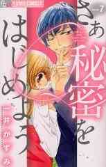 漫画 新品 さあ秘密をはじめよう の表紙画像