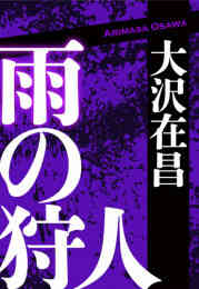 電子版 雪人 Yukito 5 冊セット全巻 大沢在昌 もんでんあきこ 漫画全巻ドットコム