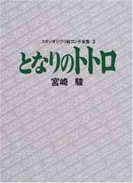 マンガ 単行本 ジブリ絵コンテ03 となりのトトロ の表紙画像