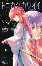 マンガ 電子書籍 トニカクカワイイ の表紙画像