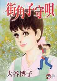 大谷博子愛蔵版シリーズ 翔子の事件簿 1 17巻 最新刊 漫画全巻ドットコム 大谷博子愛蔵版シリーズ 翔子の事件簿 1 17巻 最新刊 漫画全巻ドットコム