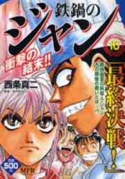 鉄鍋のジャン R 頂上作戦 1 10巻 全巻 漫画全巻ドットコム