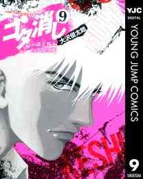電子版 ゴタ消し 示談交渉人 白井虎次郎 9 冊セット 全巻 大沢俊太郎 漫画全巻ドットコム 電子版 ゴタ消し 示談交渉人 白井虎次郎 9 冊セット 全巻 大沢俊太郎 漫画全巻ドットコム