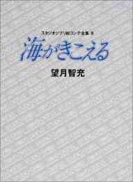 漫画 新品 ジブリ絵コンテ08 海がきこえる の表紙画像