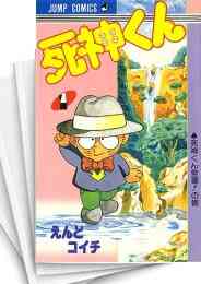 死神くん 1 13巻 全巻 漫画全巻ドットコム 死神くん 1 13巻 全巻 漫画全巻ドットコム