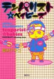 マンガ 新品 テンパリスト・ベイビーズ の表紙画像