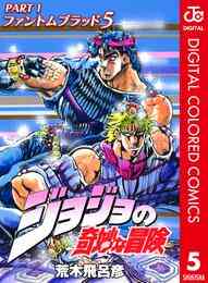 電子版 ジョジョの奇妙な冒険 第1部 カラー版 5 冊セット全巻 荒木飛呂彦 漫画全巻ドットコム